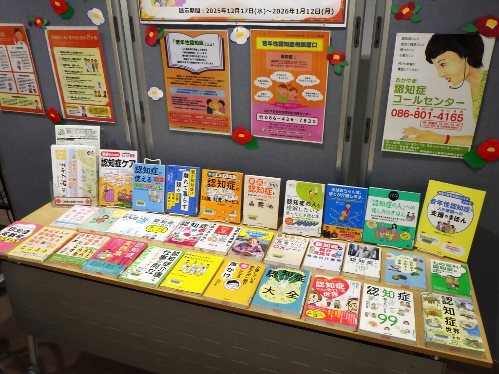 「認知症とともにいきいきと暮らせる岡山県へ」展示画像３