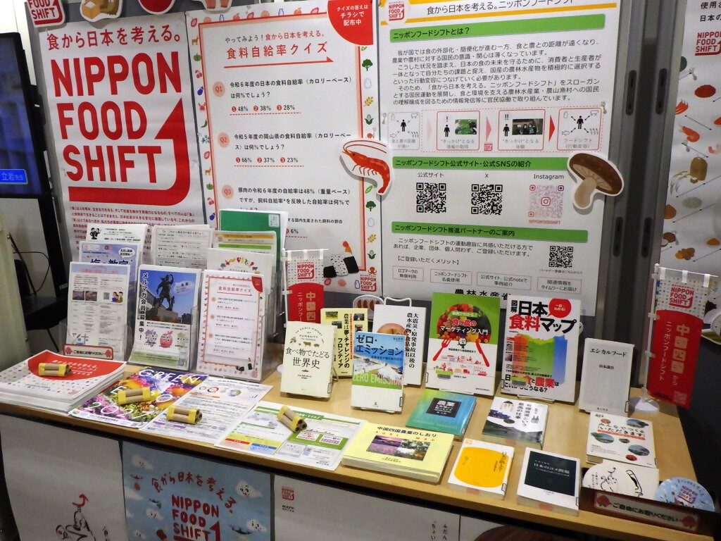 「～食と農をつなぐ新たな国民運動～『食から日本を考える。ニッポンフードシフト』」展示画像３