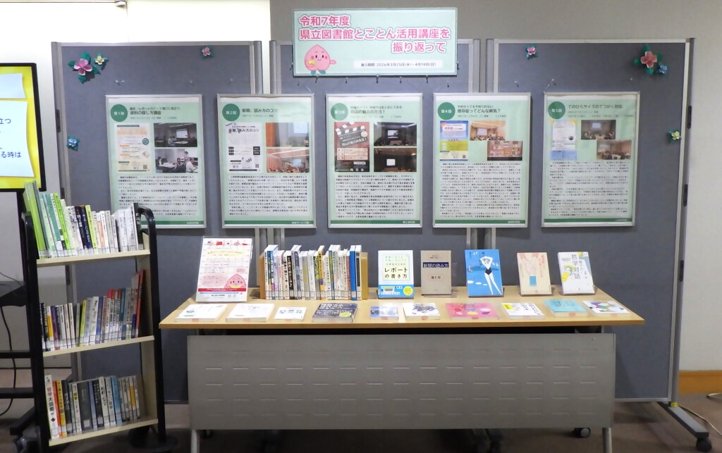 「令和７年度県立図書館　とことん活用講座を振り返って」展示画像１