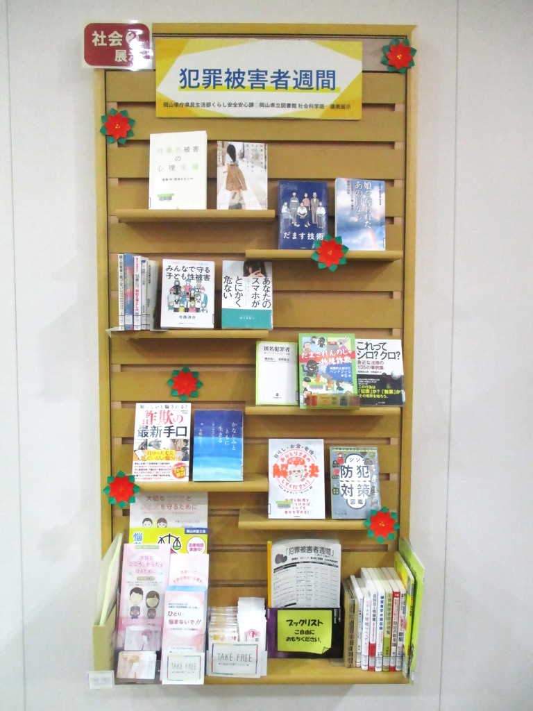「犯罪被害者週間」展示画像１