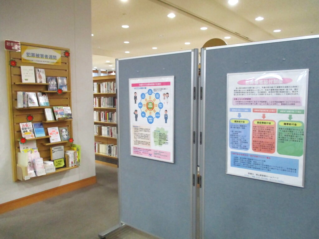 「犯罪被害者週間」展示画像２