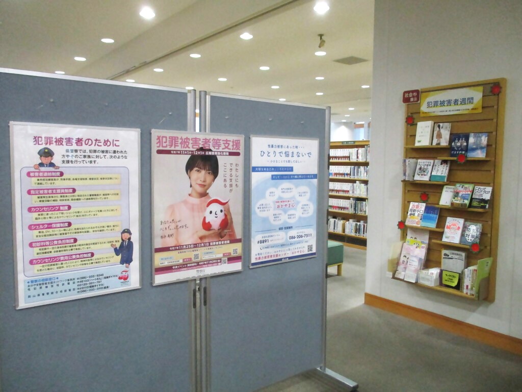 「犯罪被害者週間」展示画像３