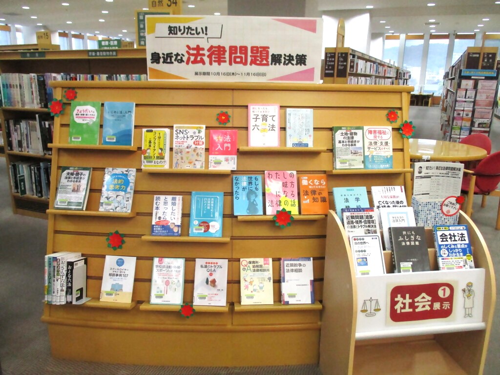 「知りたい！身近な法律問題解決策」展示画像