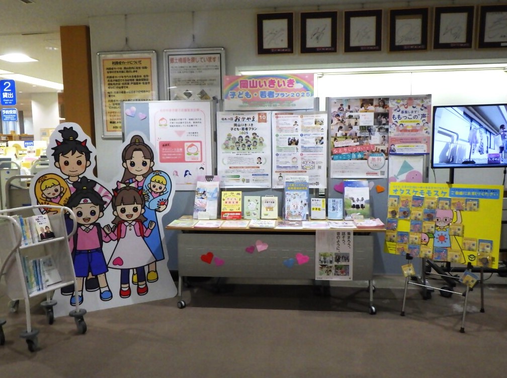 「岡山いきいき子ども・若者プラン2025」展示画像１