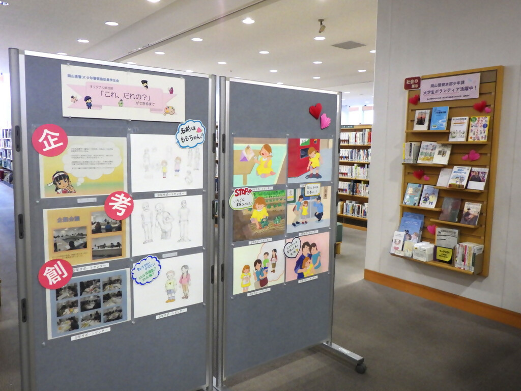 「岡山警察本部少年課大学生ボランティア活躍中！」展示画像３