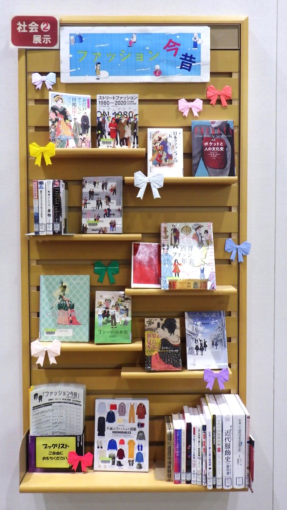 「ファッション今昔」展示画像