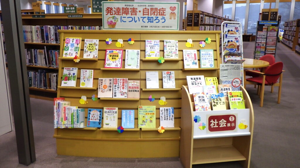 「発達障害・自閉症について知ろう」展示画像1