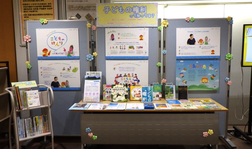 「子どもの権利って知ってる？」展示画像１