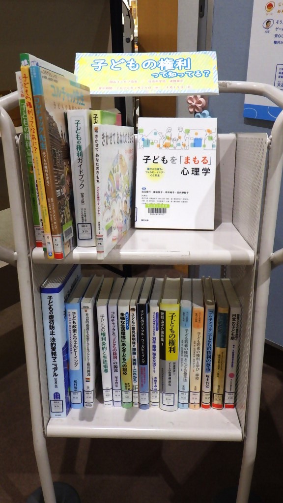 「子どもの権利って知ってる？」展示画像２
