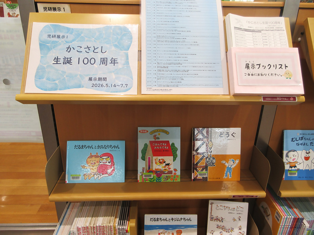展示画像『かこさとし生誕100周年』