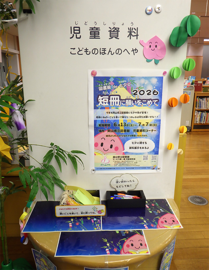 『図書館de七夕☆短冊に願いをこめて』展示画像1