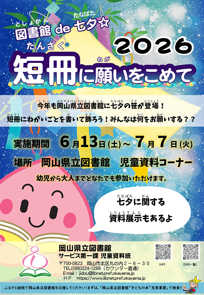 「図書館de七夕☆短冊に願いをこめて」チラシ