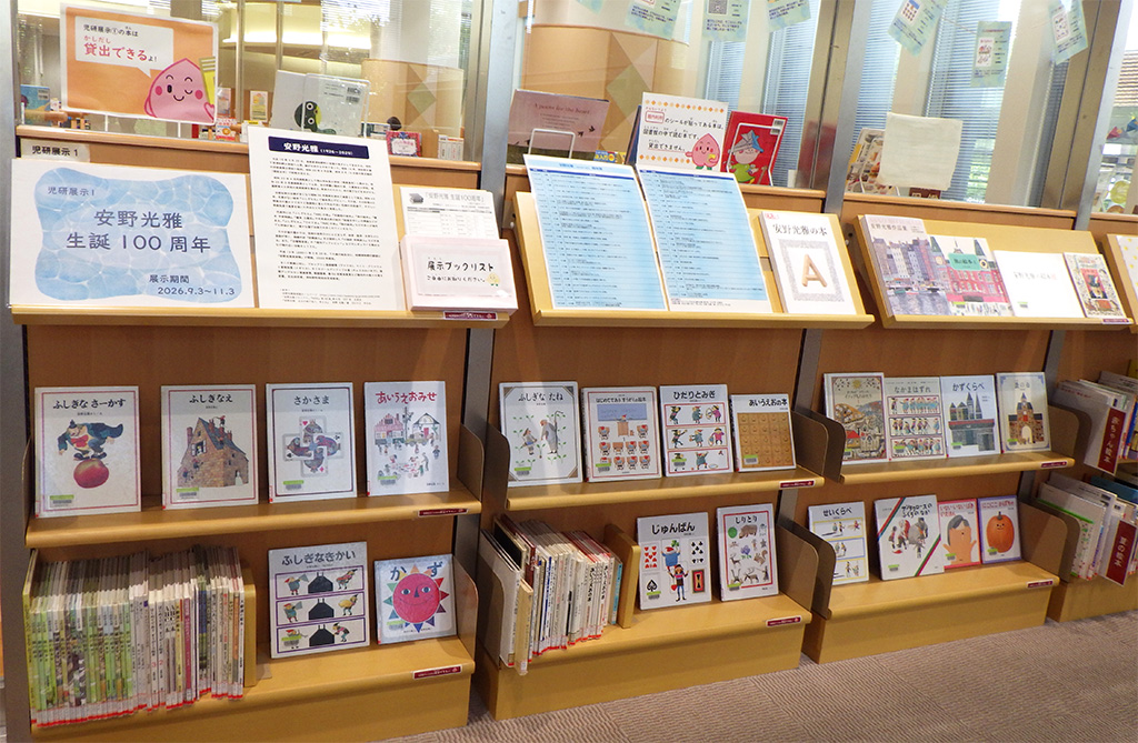 展示画像『安野光雅生誕100周年』