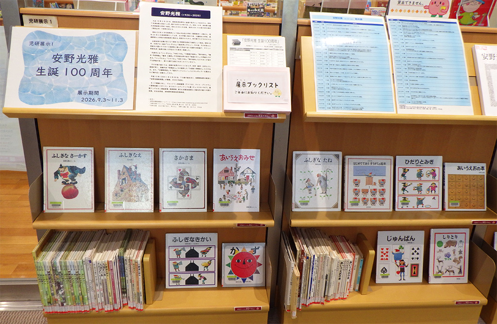 展示画像『安野光雅生誕100周年』