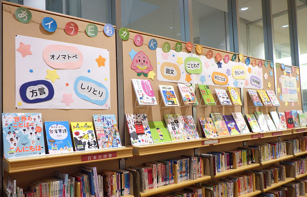 『言葉と友だちになろう♪』展示画像1
