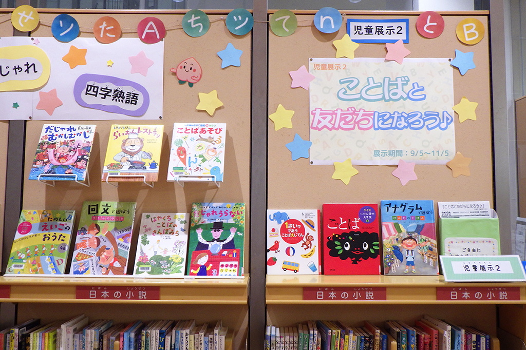 『言葉と友だちになろう♪』展示画像2