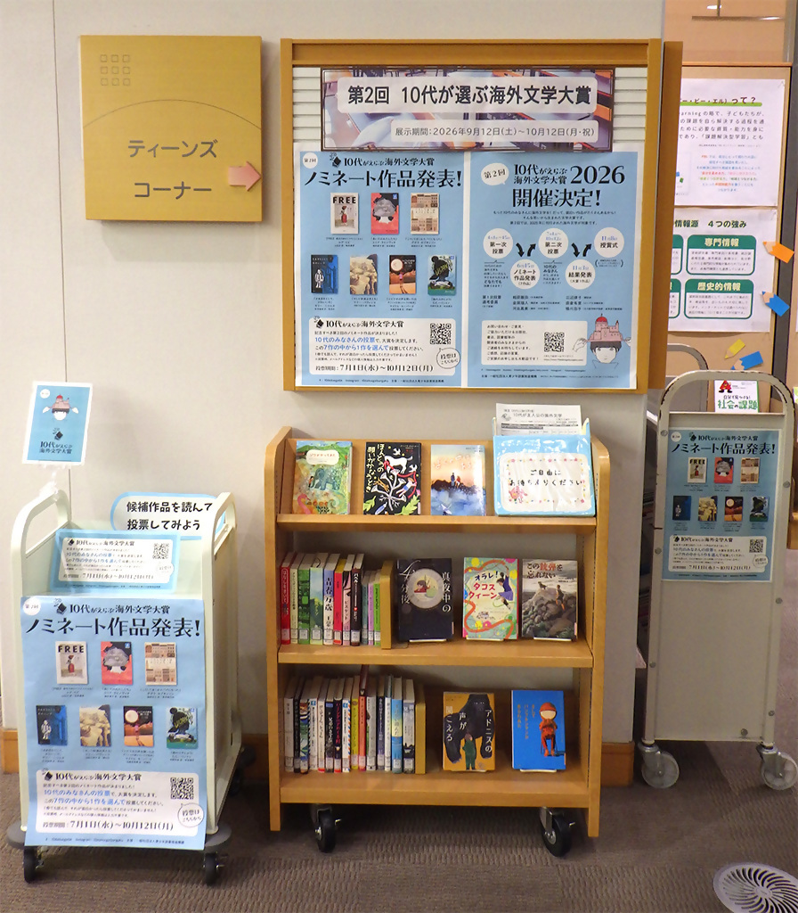 「10代がえらぶ海外文学大賞」展示画像1