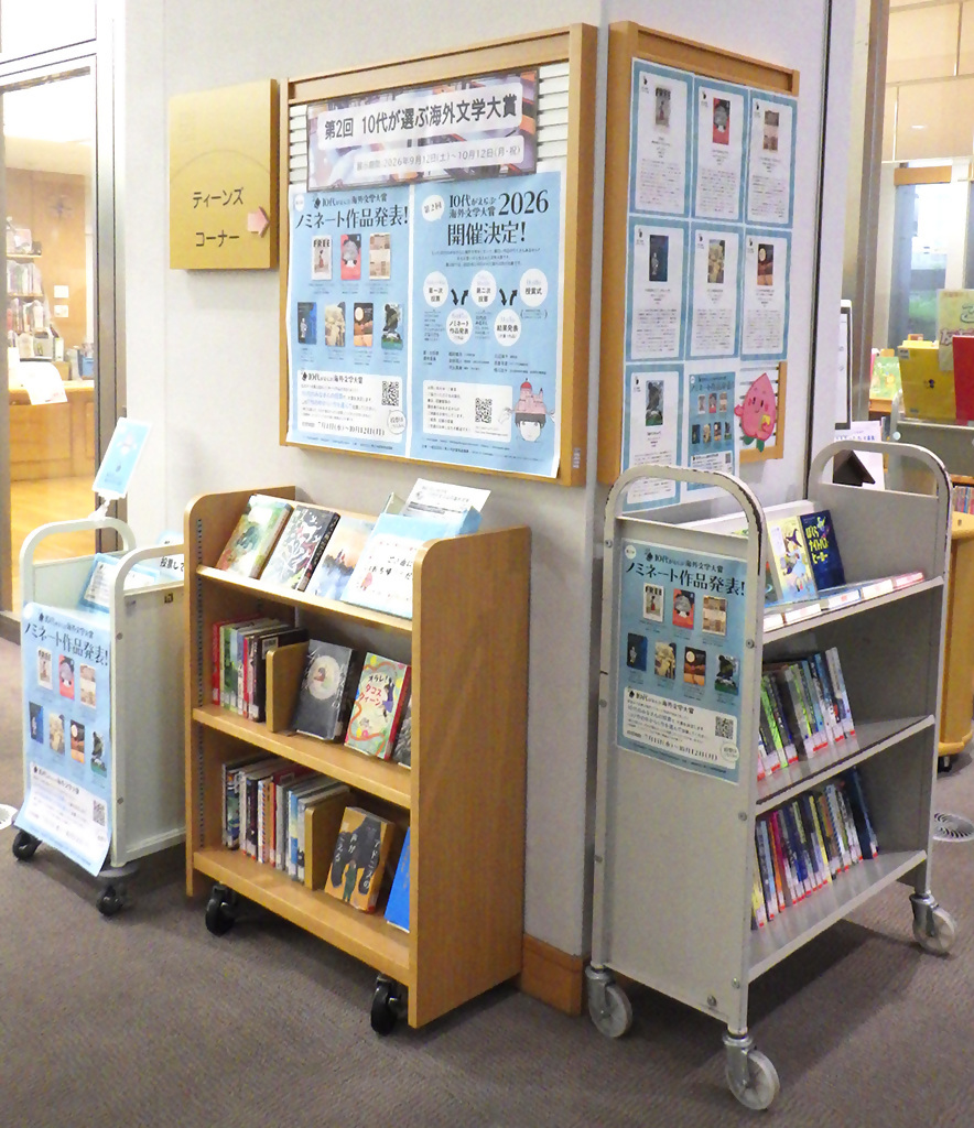 「10代がえらぶ海外文学大賞」展示画像3