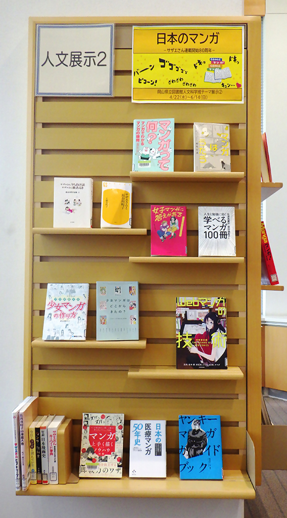 「日本のマンガ（サザエさん連載開始８０周年）」展示画像１