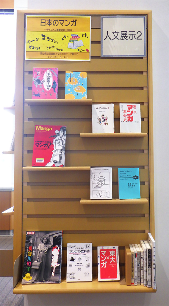 「日本のマンガ（サザエさん連載開始８０周年）」展示画像２