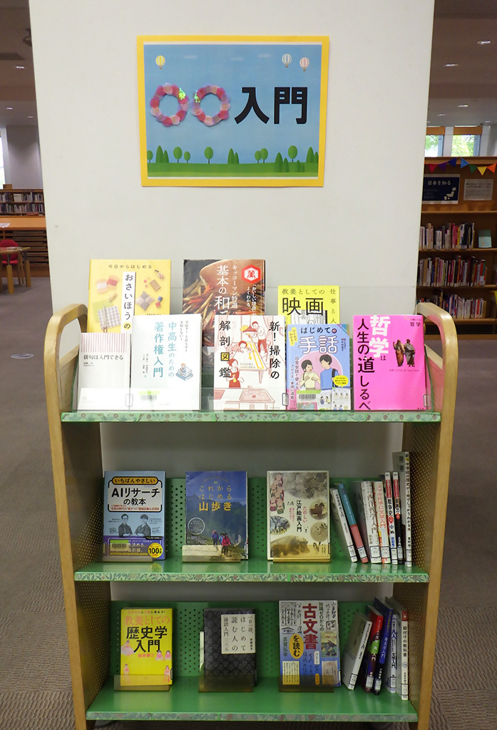 『〇〇入門』展示画像