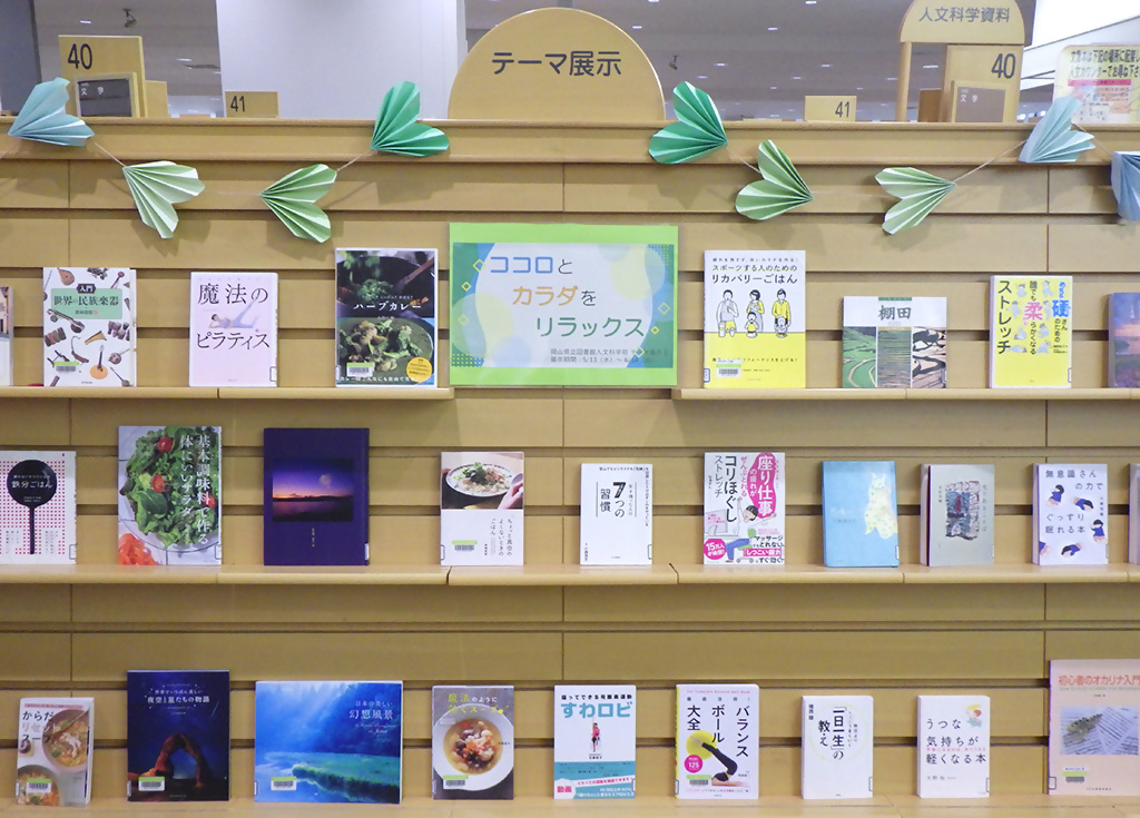 『ココロとカラダをリラックス』展示画像1