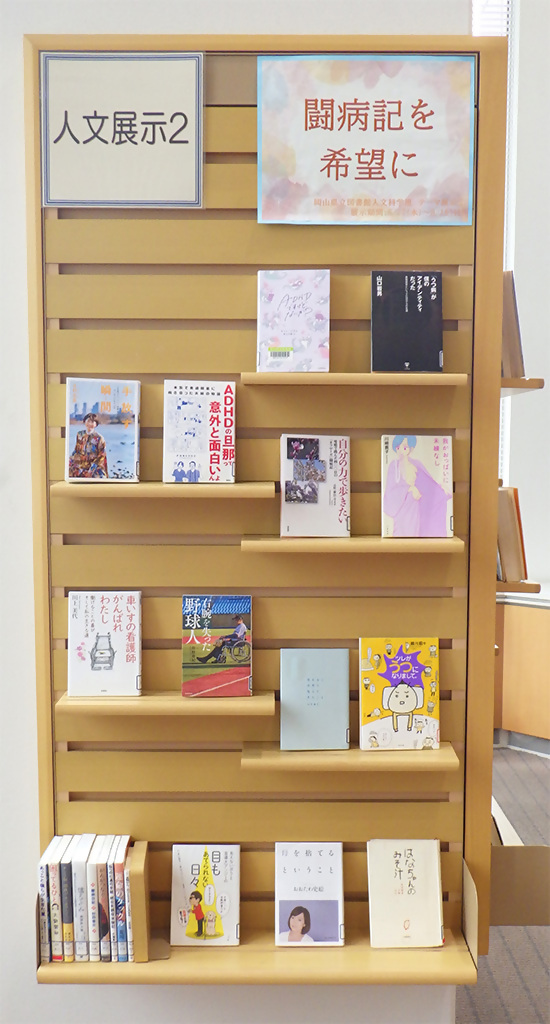「闘病記を希望に」展示画像1