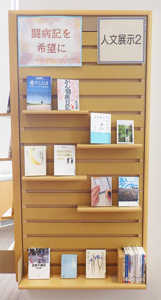 「闘病記を希望に」展示画像2
