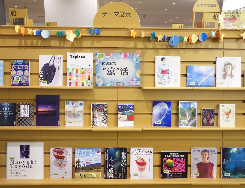 『図書館で″涼″活』展示画像1
