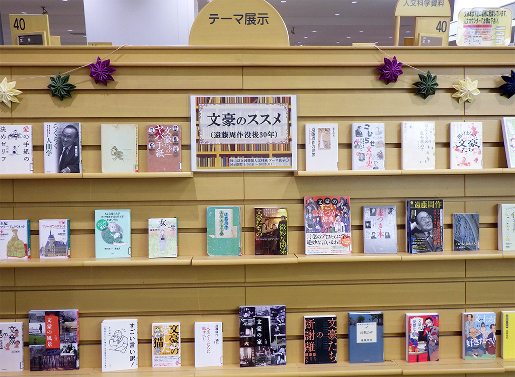 『文豪のススメ(遠藤周作没後30年)』展示画像1