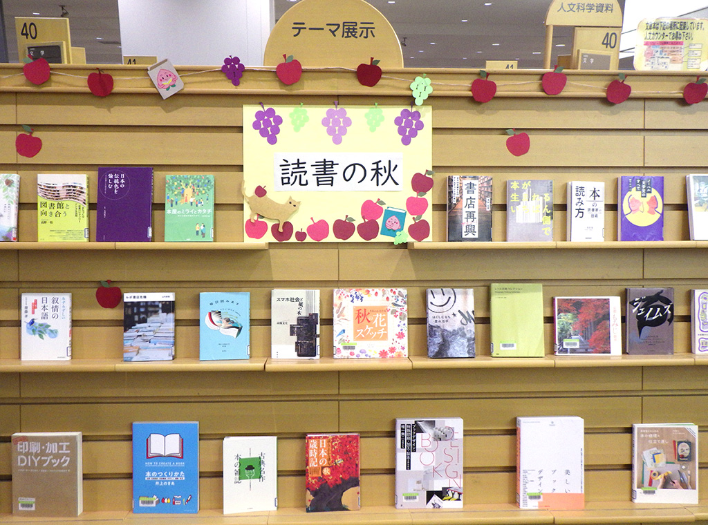 『読書の秋』展示画像1