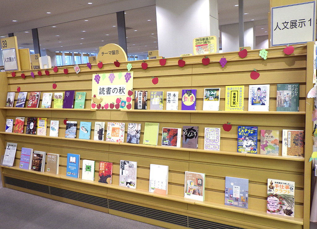 『読書の秋』展示画像2