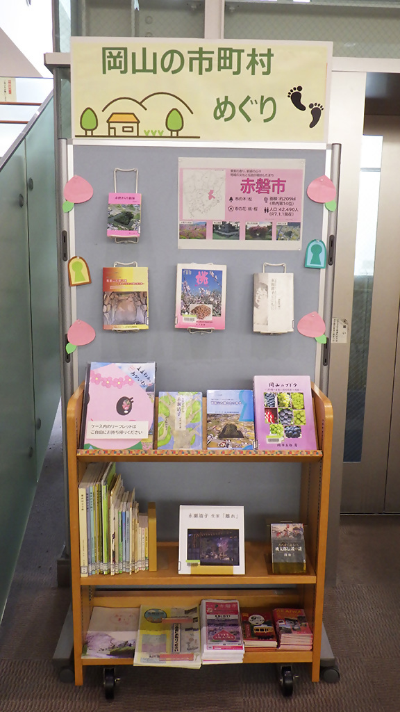 『岡山の市町村めぐり　赤磐市編』展示画像