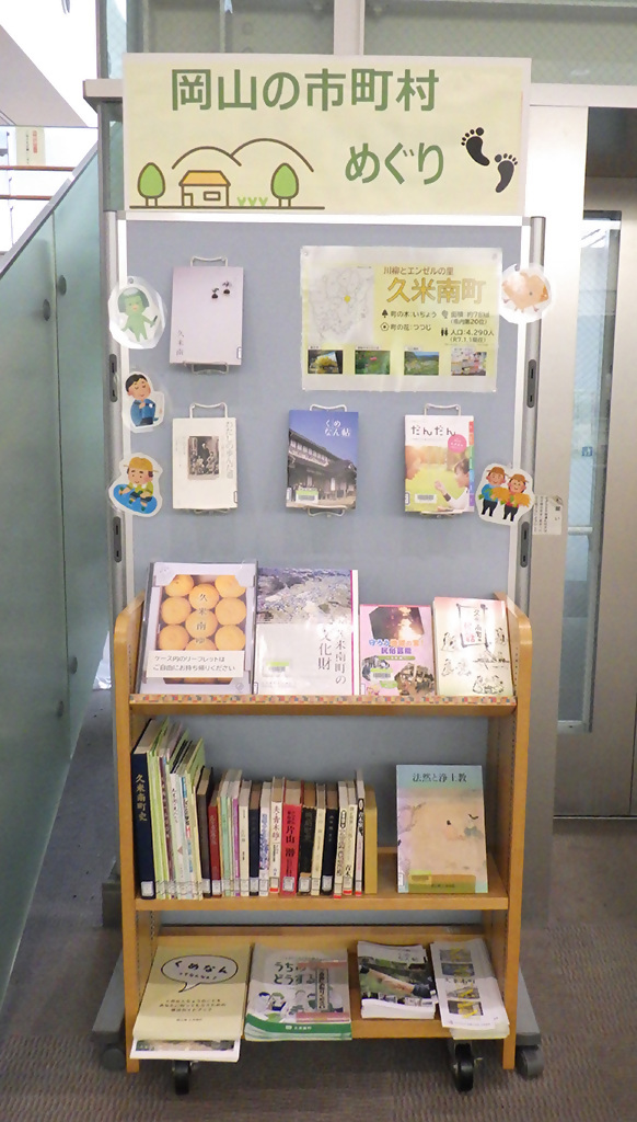 『岡山の市町村めぐり 久米南町編』展示画像