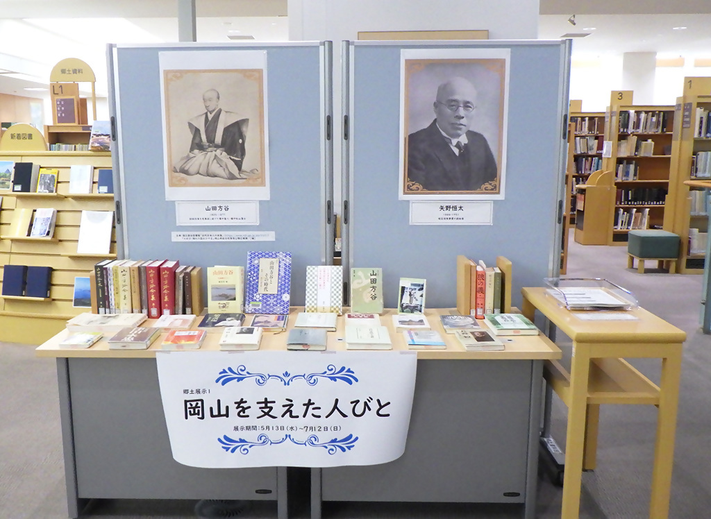 『岡山を支えた人びと』展示画像