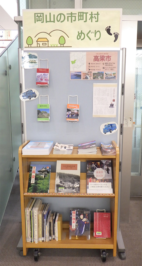 『岡山の市町村めぐり 高梁市編』展示画像