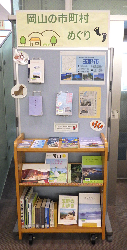 『岡山の市町村めぐり　玉野市編』展示画像