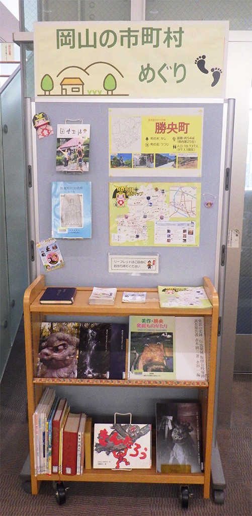 『岡山の市町村めぐり 勝央町編』展示画像