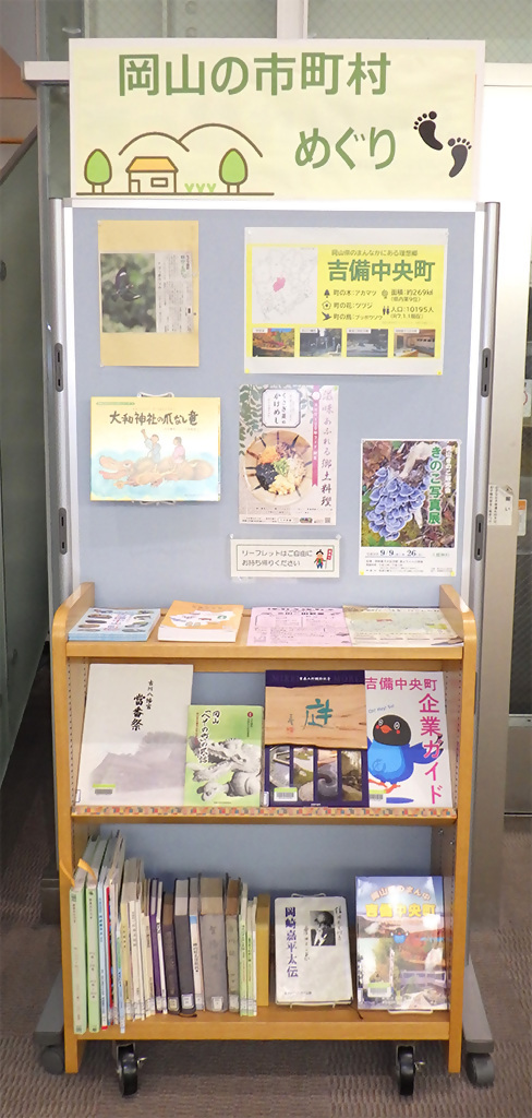 『岡山の市町村めぐり 吉備中央町編』展示画像