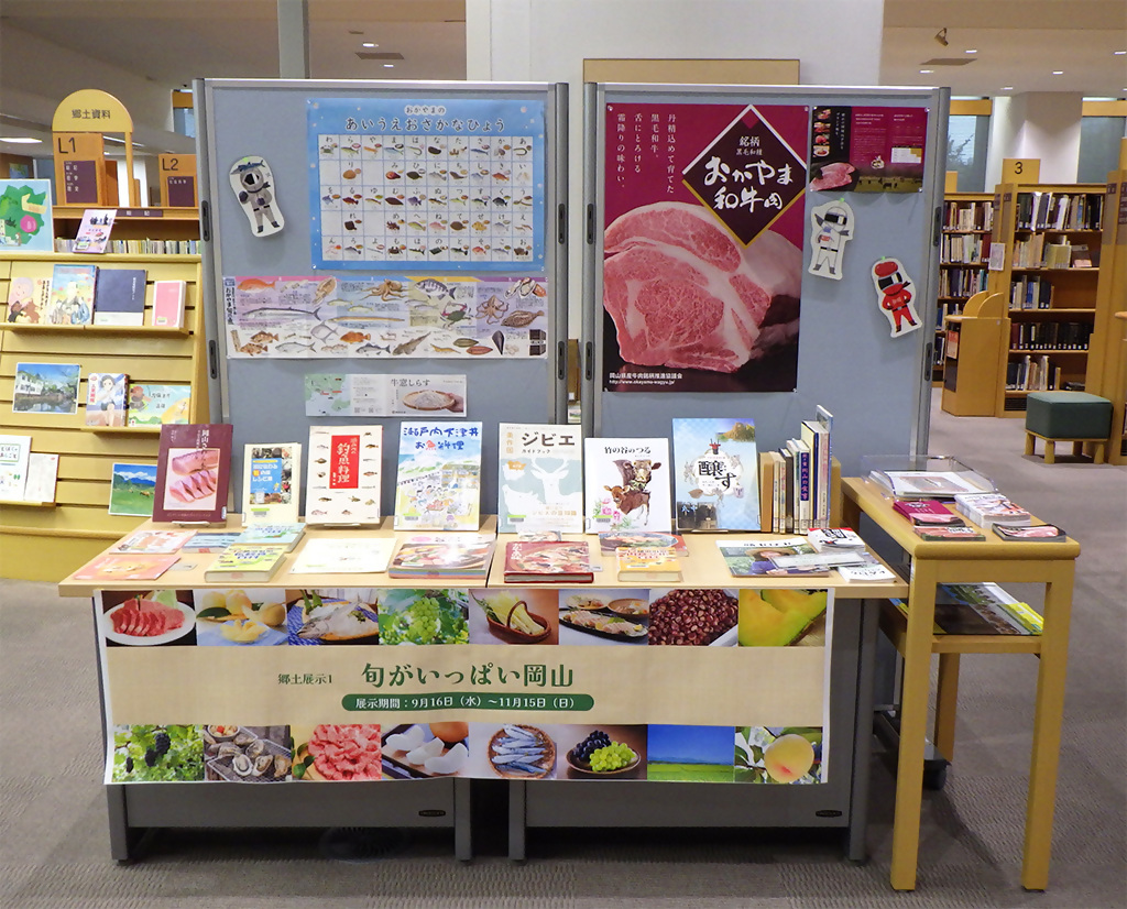 『旬がいっぱい岡山』展示画像