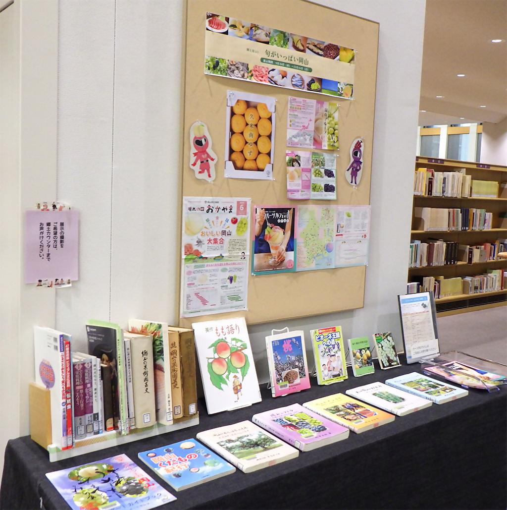 『旬がいっぱい岡山』展示画像３