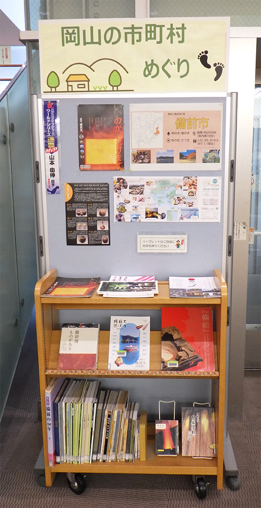 『岡山の市町村めぐり 備前市編』展示画像