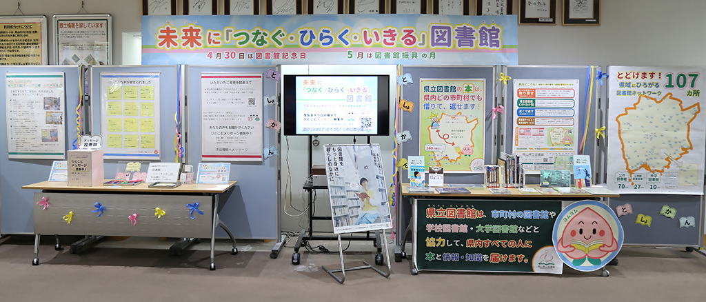 「未来に「つなぐ・ひらく・いきる」図書館」展示画像