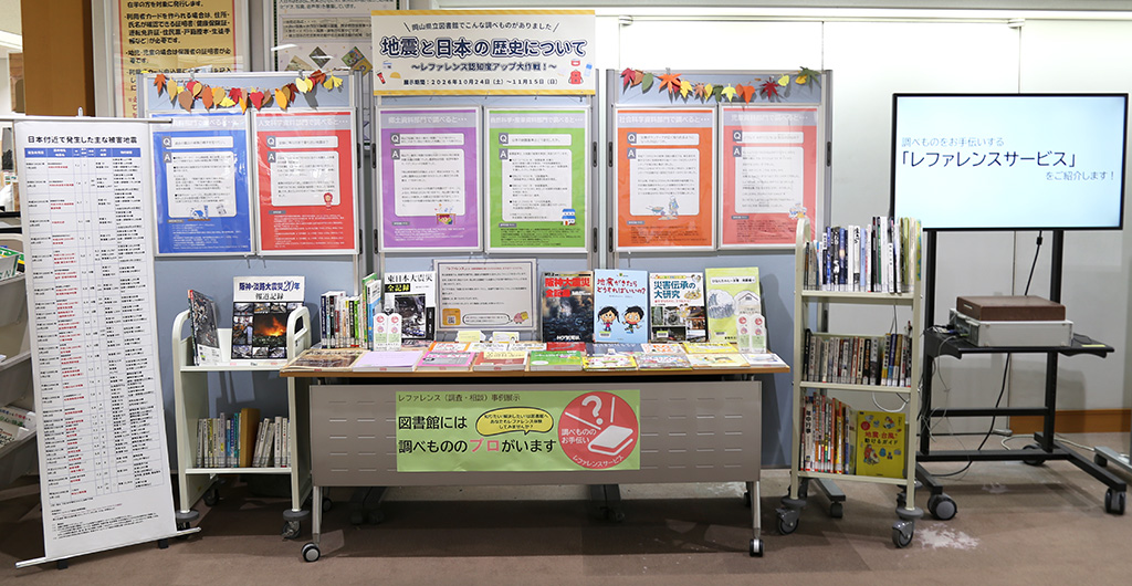 「レファレンス認知度アップ大作戦！～地震と日本の歴史について～」展示画像
