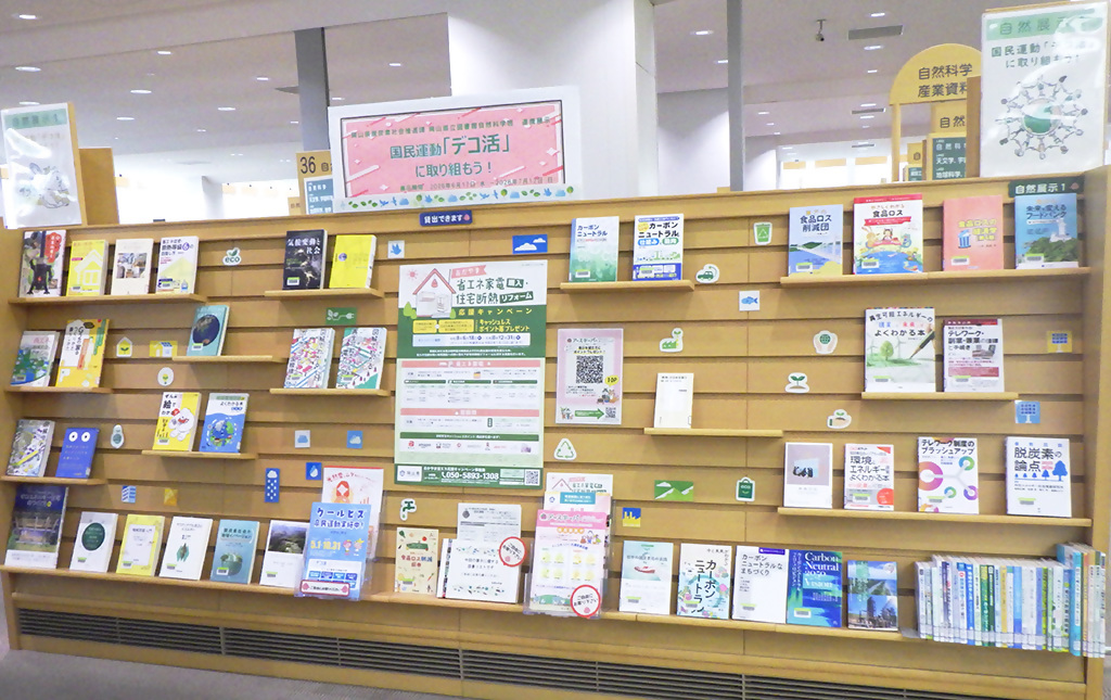 「国民運動「デコ活」に取り組もう!」展示画像1