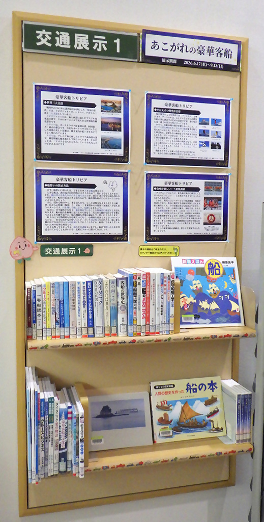 「あこがれの豪華客船」展示画像2