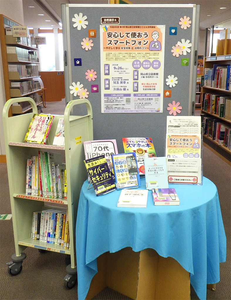 「安心して使おうスマートフォン ~やさしく学ぶ安全対策と活用のコツ~」展示画像