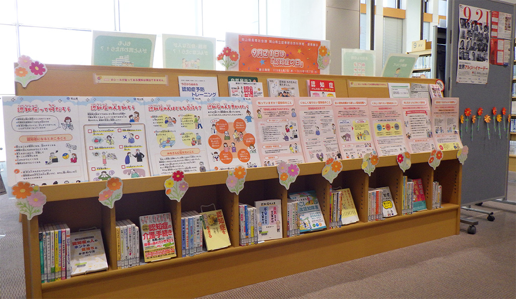 「9月21日は「認知症の日」」展示画像