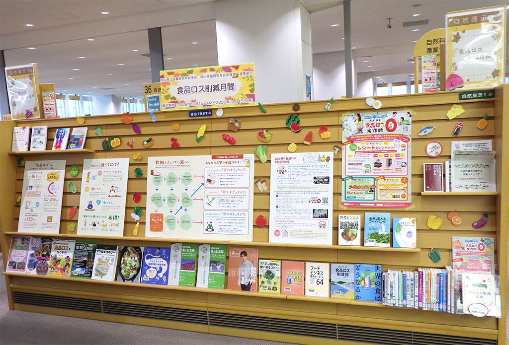 「食品ロス削減月間」展示画像