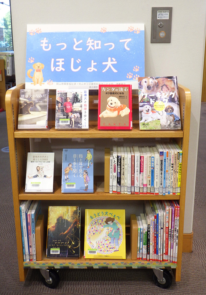 「もっと知って ほじょ犬」展示画像1